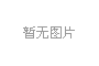 一樣的冬天，不一樣的孟津“老家河南 孟津過年”2019新春系列活動(dòng)發(fā)布會(huì)1月3日上午在鄭州盛大舉行