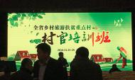 [旅游文化]河南省鄉(xiāng)村旅游扶貧重點村村官培訓(xùn)班第一期開班了！