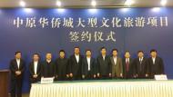 華僑城落戶中原新區(qū) 計劃投資500億元，打造我市文化休閑旅游新地標