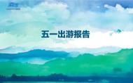河南旅游策劃：旅游大數(shù)據(jù)對你說 | 2017年五一出游報告！