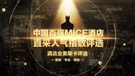 河南中華風：中國百強MICE酒店重磅揭曉，鄭州索菲特上榜！