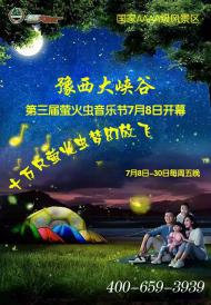 河南旅游策劃：豫西大峽谷第三屆“螢火蟲音樂節(jié)”7月8日盛大開幕！