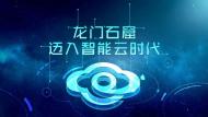 河南旅游推介會：龍門石窟智能云平臺正式上線，龍門石窟邁入智能云時代！