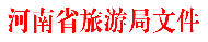 河南旅游推介會：2017年河南省4A級旅游景區(qū)創(chuàng)建工作開始了！
