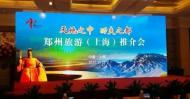 “天地之中，功夫之都”鄭州旅游推介會走進上海