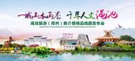 一城山水畫卷，千年人文澠池——澠池旅游（鄭州）推介會成功舉辦！