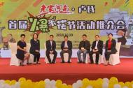 老家河南·盧氏首屆爆米花節(jié)活動(dòng)推介會(huì)在鄭州盛大召開！